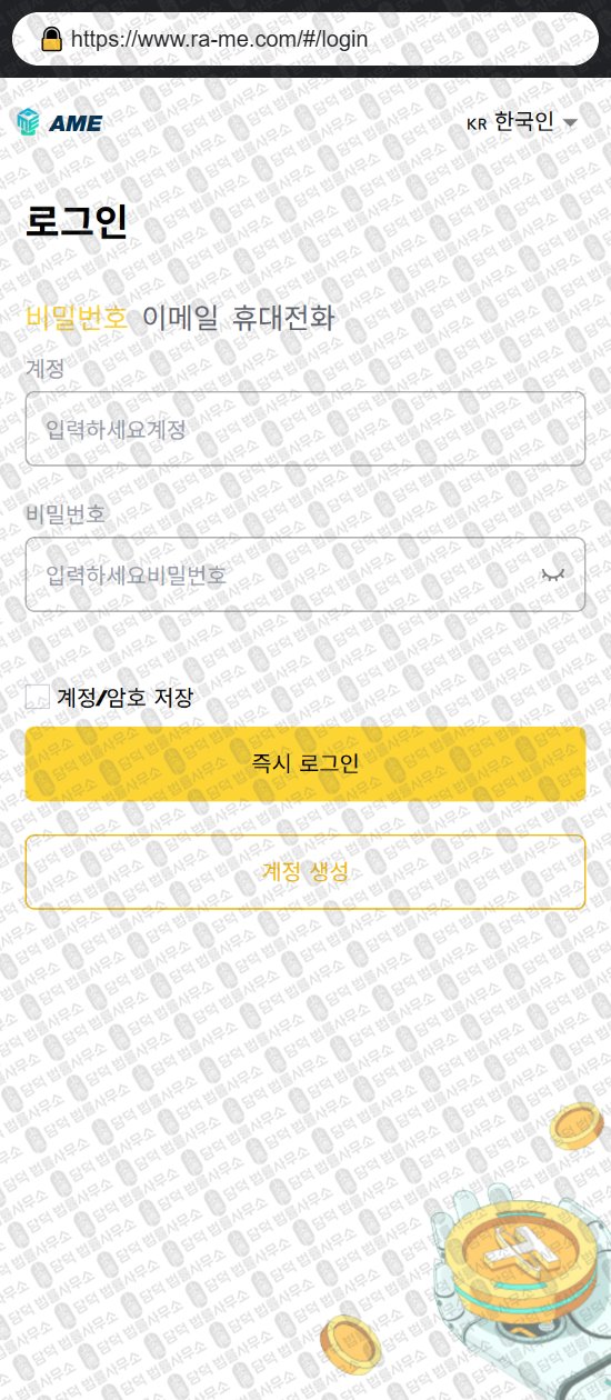 이 사진은 담덕법률사무소에서 캡쳐해둔 사칭(AME) 웹사이트 캡쳐 사진이며 URL은 ra-me.com 입니다.