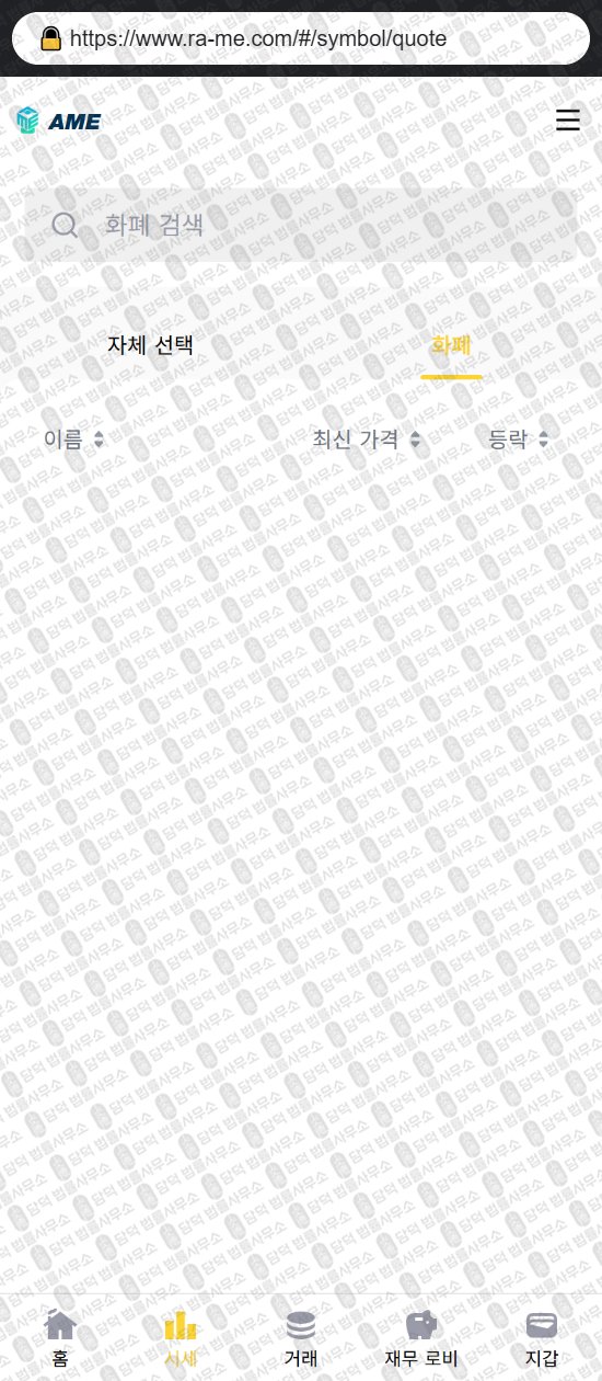 이 사진은 담덕법률사무소에서 캡쳐해둔 사칭(AME) 웹사이트 캡쳐 사진이며 URL은 ra-me.com 입니다.
