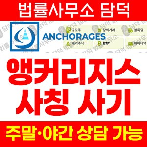 사칭(ANCHORAGES) 사기 피해 정보 · 담덕법률사무소