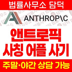 사칭(ANTHROP) 사기 피해 정보 · 담덕법률사무소