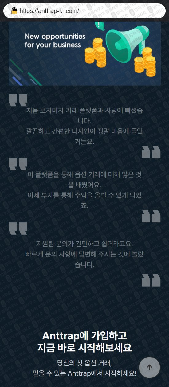 이 사진은 담덕법률사무소에서 캡쳐해둔 지수(ANTTRAP) 웹사이트 캡쳐 사진이며 URL은 anttrap-kr.com 입니다.