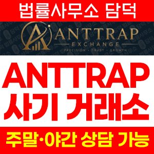 지수(ANTTRAP) 사기 피해 정보 · 담덕법률사무소
