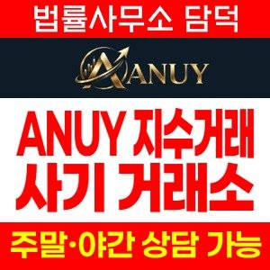 지수(ANUY) 사기 피해 정보 · 담덕법률사무소