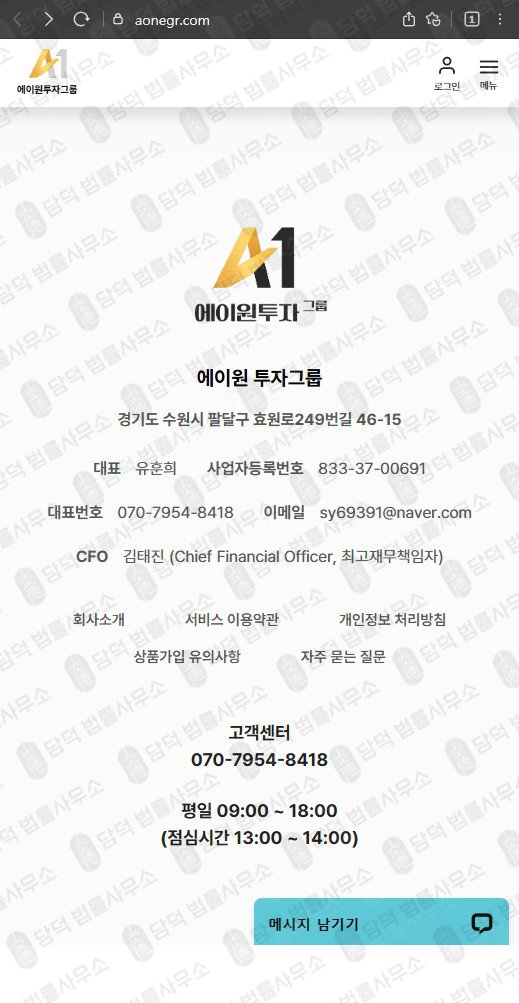 이 사진은 담덕법률사무소에서 캡쳐해둔 에이원투자그룹(A1) 웹사이트 캡쳐 사진이며 URL은 aonegr.com 입니다.