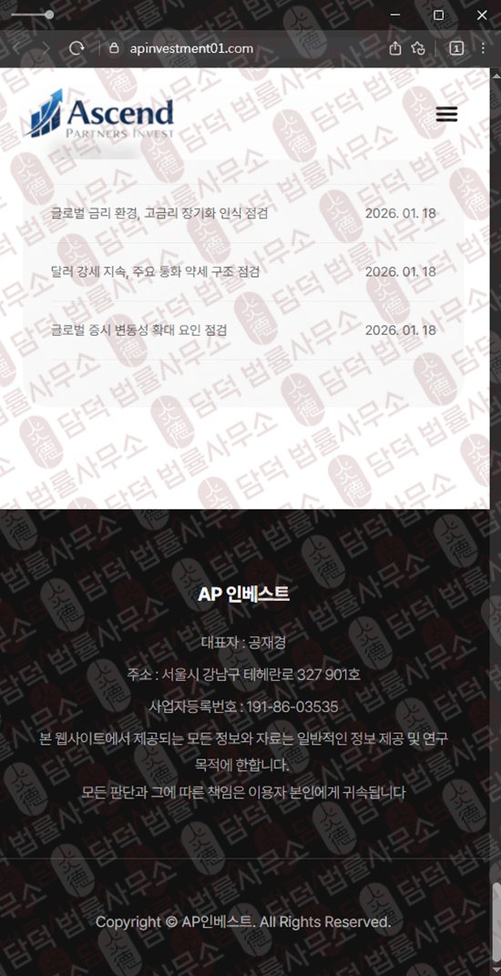 이 사진은 담덕법률사무소에서 캡쳐해둔 인베스트(AP) 웹사이트 캡쳐 사진이며 URL은 apinvestment01.com 입니다.