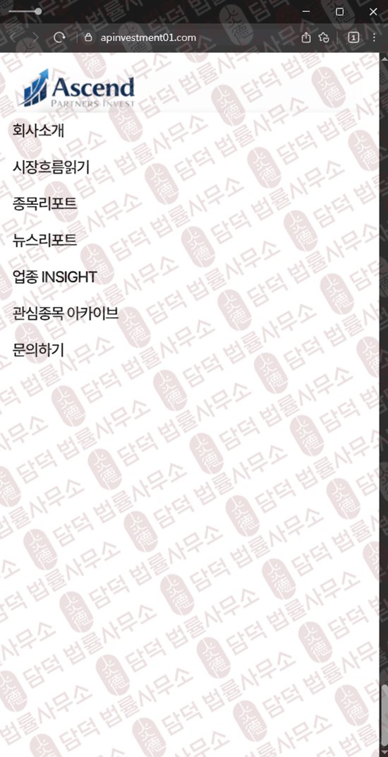 이 사진은 담덕법률사무소에서 캡쳐해둔 인베스트(AP) 웹사이트 캡쳐 사진이며 URL은 apinvestment01.com 입니다.
