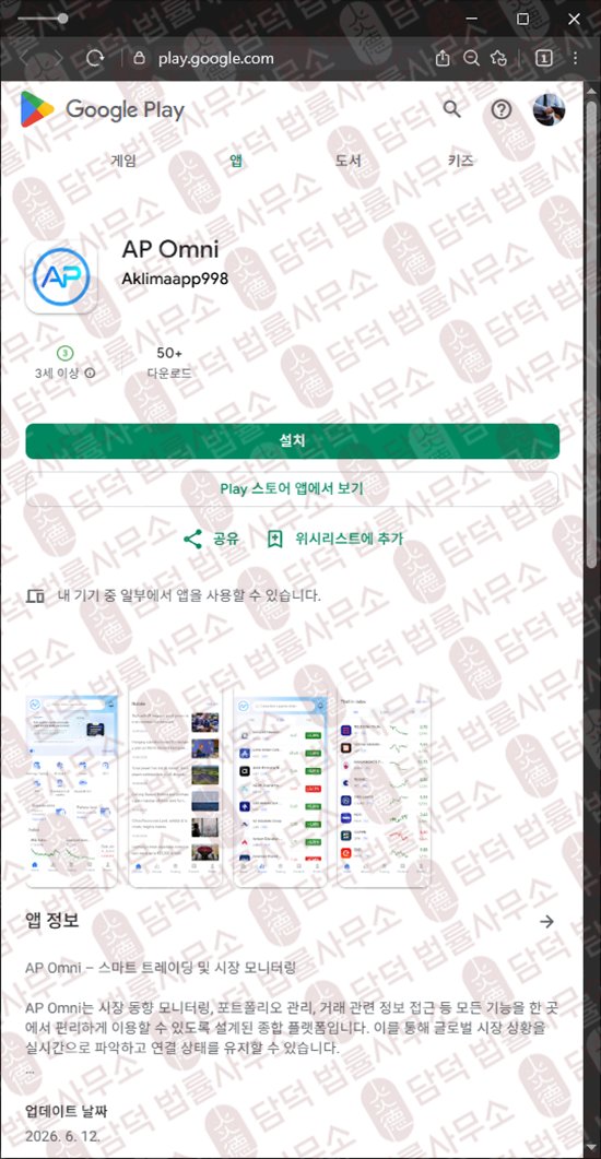 이 사진은 담덕법률사무소에서 캡쳐해둔 어플(AP Omni) 웹사이트 캡쳐 사진이며 URL은 google.com 입니다.