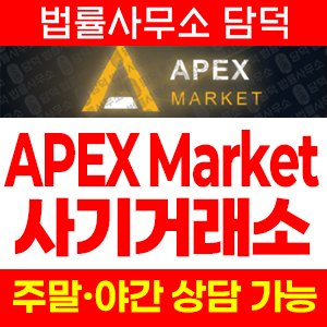 에이펙스(APEX Market) 사기 피해 정보 · 담덕법률사무소