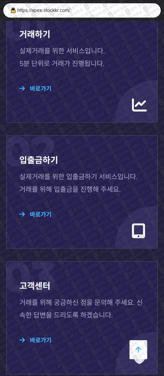 이 사진은 담덕법률사무소에서 캡쳐해둔 연계(Apex Stock) 웹사이트 캡쳐 사진이며 URL은 apex-stockkr.com 입니다.