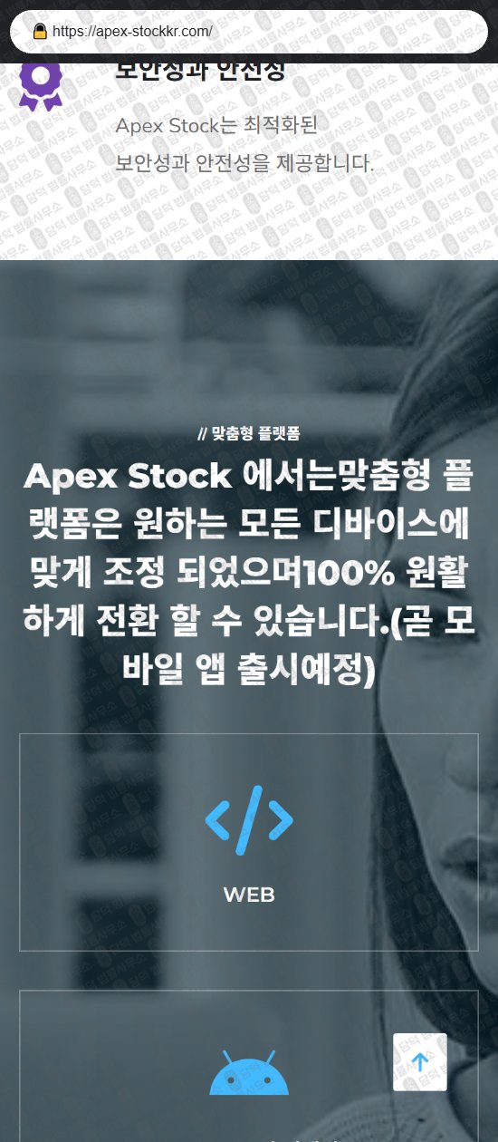 이 사진은 담덕법률사무소에서 캡쳐해둔 연계(Apex Stock) 웹사이트 캡쳐 사진이며 URL은 apex-stockkr.com 입니다.
