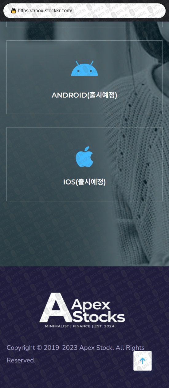 이 사진은 담덕법률사무소에서 캡쳐해둔 연계(Apex Stock) 웹사이트 캡쳐 사진이며 URL은 apex-stockkr.com 입니다.