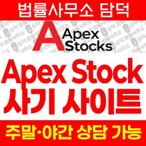 연계(Apex Stock) 사기 피해 정보 · 담덕법률사무소