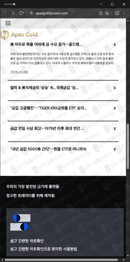 이 사진은 담덕법률사무소에서 캡쳐해둔 금투자사기예방(SNS) 웹사이트 캡쳐 사진이며 URL은 apexgoldpower.com 입니다.
