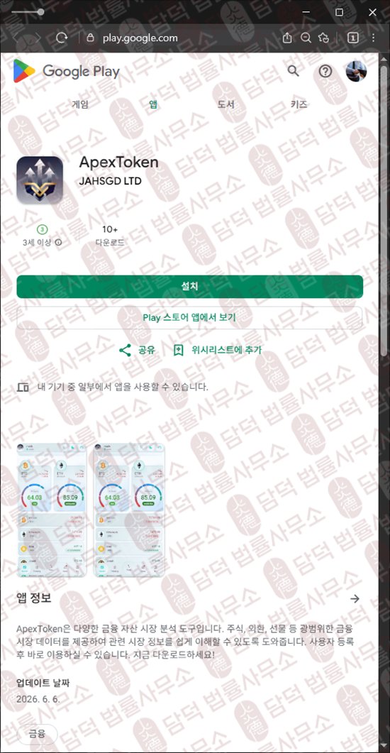이 사진은 담덕법률사무소에서 캡쳐해둔 에이펙스토큰(ApexToken) 웹사이트 캡쳐 사진이며 URL은 google.com 입니다.