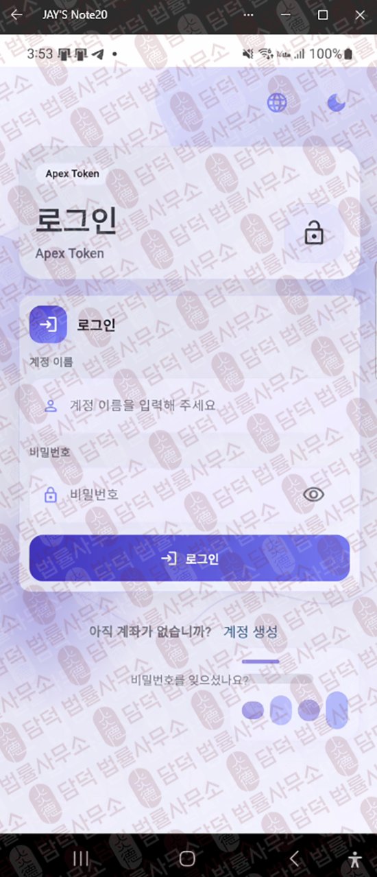 이 사진은 담덕법률사무소에서 캡쳐해둔 에이펙스토큰(ApexToken) 웹사이트 캡쳐 사진이며 URL은 google.com 입니다.
