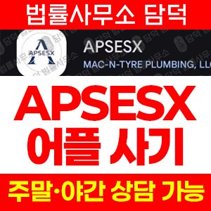 거래(APSESX) 사기 피해 정보 · 담덕법률사무소