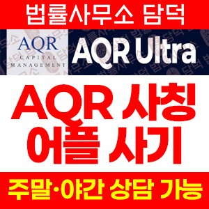 AQR Ultra 어플 사기, AQR 캐피탈 사칭 앱 설치, 퀀트트레이딩 리딩방 투자 권유 주의