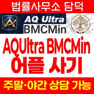 어플(AQUltra BMCMin) 사기 피해 정보 · 담덕법률사무소