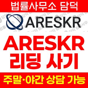 변형(ARESKR) 사기 피해 정보 · 담덕법률사무소