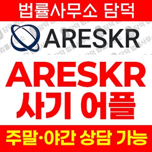 구글(ARESKR) 사기 피해 정보 · 담덕법률사무소