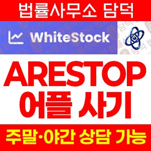 같은(ARESTOP) 사기 피해 정보 · 담덕법률사무소