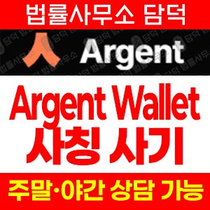 지갑(ARGWallet) 사기 피해 정보 · 담덕법률사무소