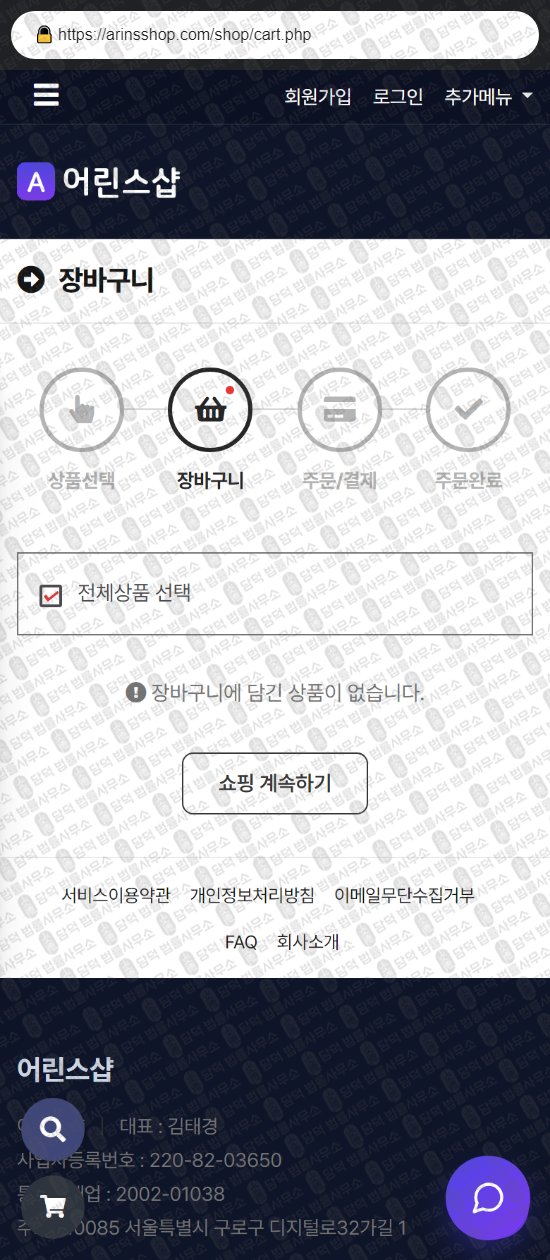 이 사진은 담덕법률사무소에서 캡쳐해둔 어린스샵(Nara) 웹사이트 캡쳐 사진이며 URL은 arinsshop.com 입니다.