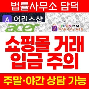 어린스샵(Nara) 사기 피해 정보 · 담덕법률사무소