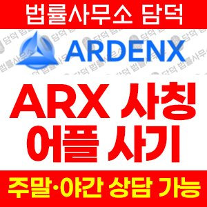 코인거래소(ARX) 사기 피해 정보 · 담덕법률사무소