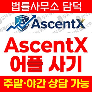 구글(AscentX) 사기 피해 정보 · 담덕법률사무소