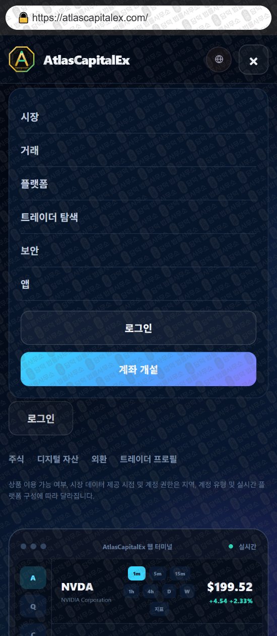 이 사진은 담덕법률사무소에서 캡쳐해둔 어플(Atlas Max) 웹사이트 캡쳐 사진이며 URL은 atlascapitalex.com 입니다.