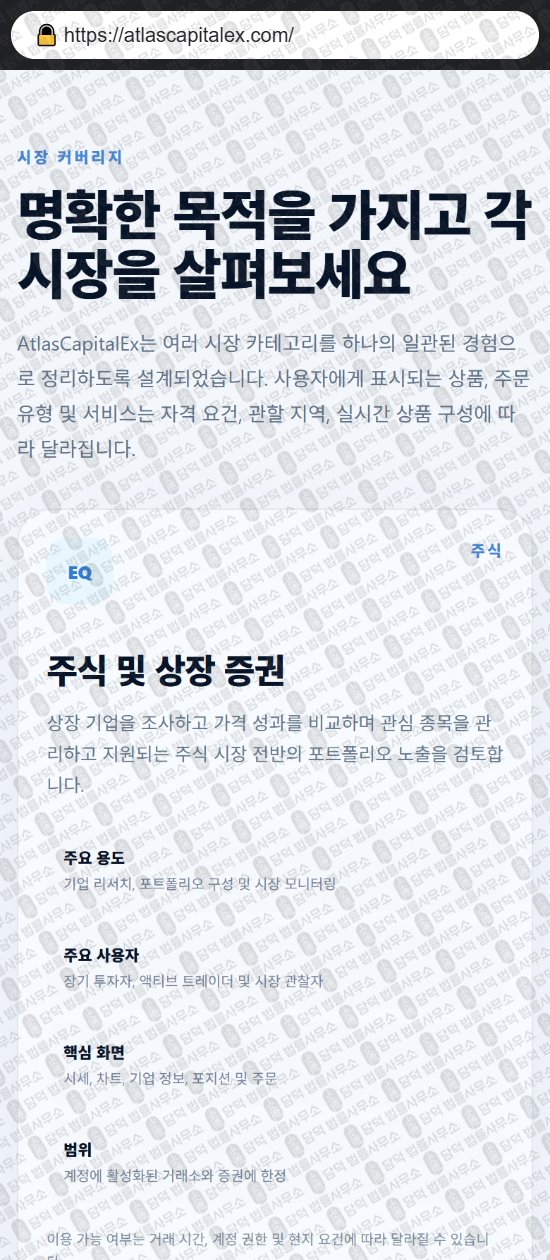 이 사진은 담덕법률사무소에서 캡쳐해둔 어플(Atlas Max) 웹사이트 캡쳐 사진이며 URL은 atlascapitalex.com 입니다.