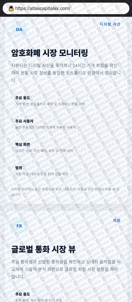 이 사진은 담덕법률사무소에서 캡쳐해둔 어플(Atlas Max) 웹사이트 캡쳐 사진이며 URL은 atlascapitalex.com 입니다.