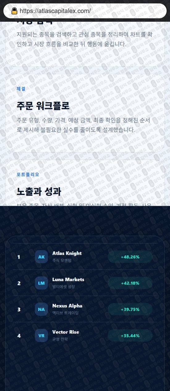 이 사진은 담덕법률사무소에서 캡쳐해둔 어플(Atlas Max) 웹사이트 캡쳐 사진이며 URL은 atlascapitalex.com 입니다.