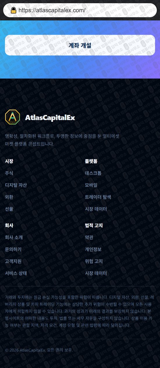 이 사진은 담덕법률사무소에서 캡쳐해둔 어플(Atlas Max) 웹사이트 캡쳐 사진이며 URL은 atlascapitalex.com 입니다.
