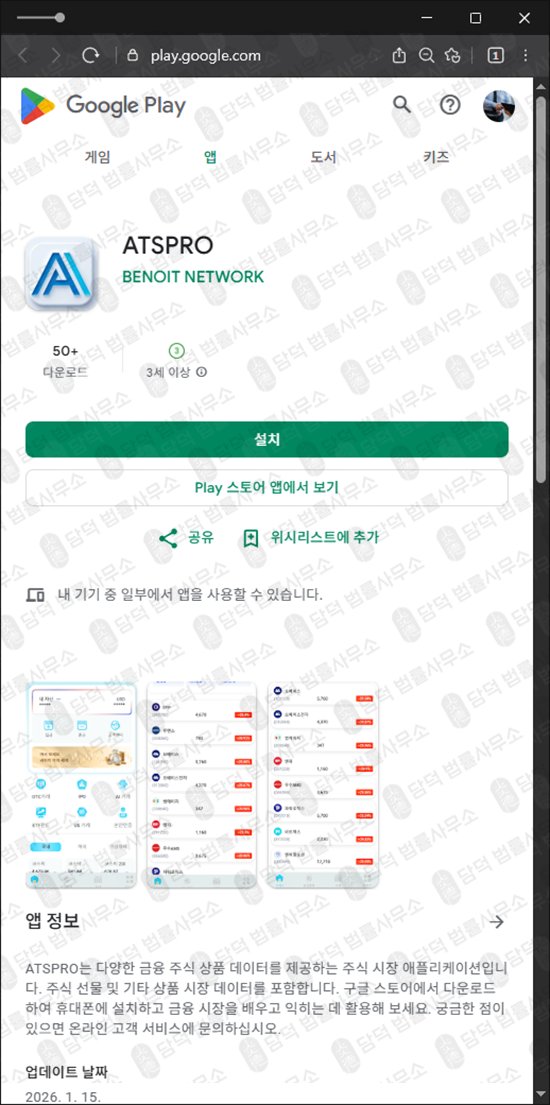 이 사진은 담덕법률사무소에서 캡쳐해둔 구글플레이(ATSPRO) 관련 자료 사진입니다.