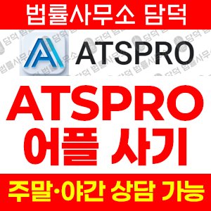 구글플레이(ATSPRO) 사기 피해 정보 · 담덕법률사무소