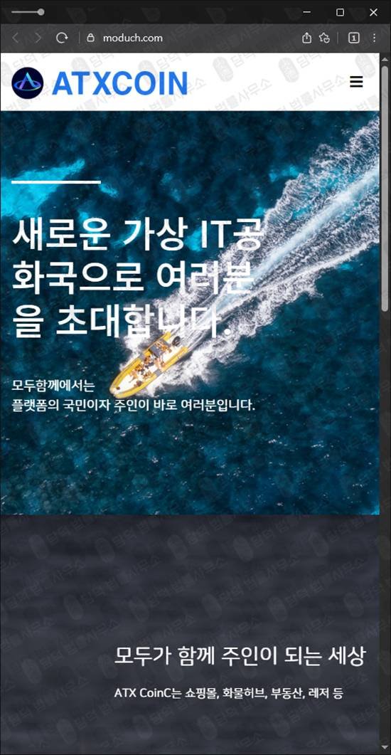 이 사진은 담덕법률사무소에서 캡쳐해둔 코인투자사기(ATXCOIN) 웹사이트 캡쳐 사진이며 URL은 moduch.com 입니다.
