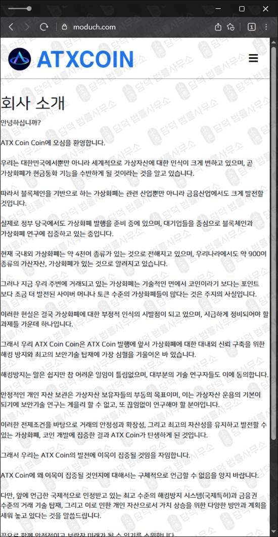 이 사진은 담덕법률사무소에서 캡쳐해둔 코인투자사기(ATXCOIN) 웹사이트 캡쳐 사진이며 URL은 moduch.com 입니다.