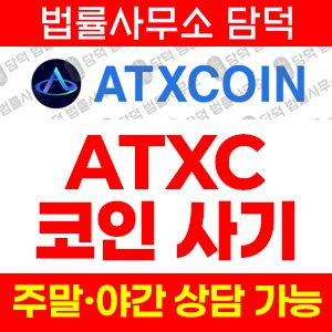 코인투자사기(ATXCOIN) 사기 피해 정보 · 담덕법률사무소