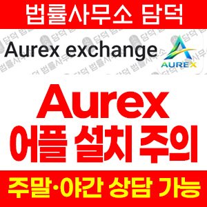 설치(Aurex) 사기 피해 정보 · 담덕법률사무소