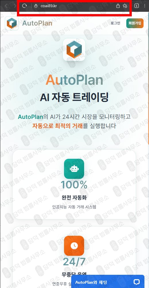 이 사진은 담덕법률사무소에서 캡쳐해둔 자동매매(AI) 웹사이트 캡쳐 사진이며 URL은 autoplan.kr 입니다.