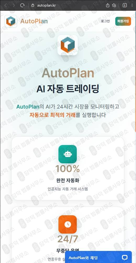 이 사진은 담덕법률사무소에서 캡쳐해둔 자동매매(AI) 웹사이트 캡쳐 사진이며 URL은 autoplan.kr 입니다.