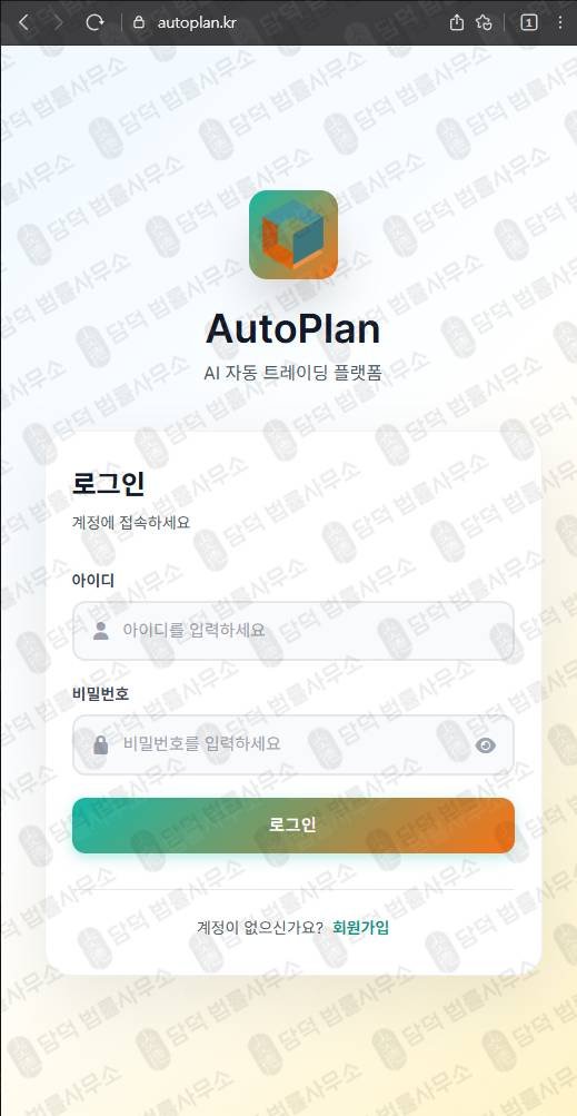 이 사진은 담덕법률사무소에서 캡쳐해둔 자동매매(AI) 웹사이트 캡쳐 사진이며 URL은 autoplan.kr 입니다.