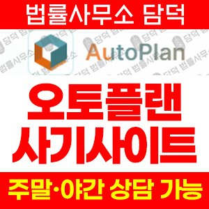 자동매매(AI) 사기 피해 정보 · 담덕법률사무소