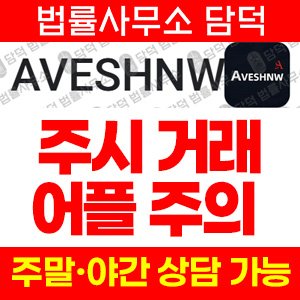 스마트폰(AVESHNW) 사기 피해 정보 · 담덕법률사무소