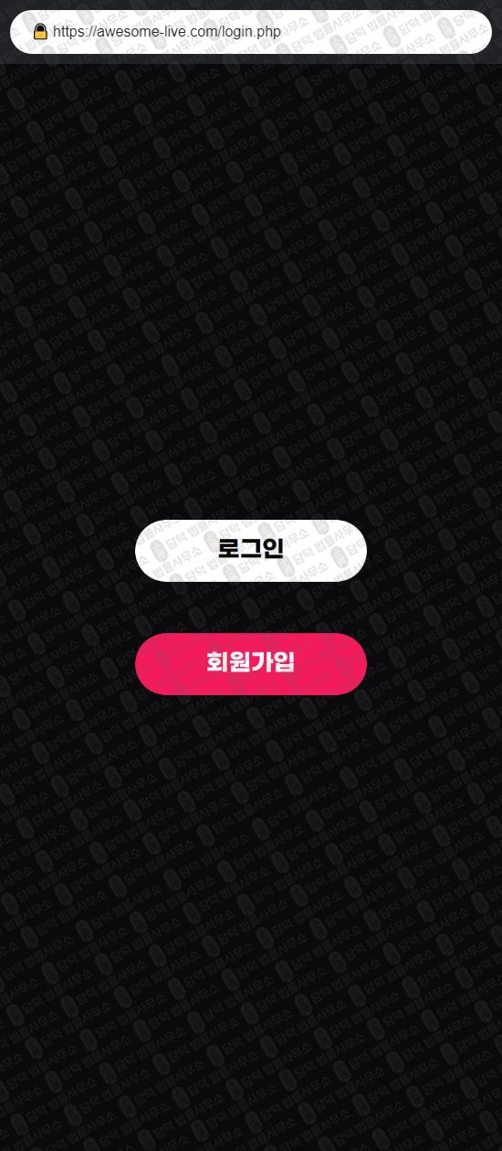 이 사진은 담덕법률사무소에서 캡쳐해둔 어썸라이브(SNS) 웹사이트 캡쳐 사진이며 URL은 awesome-live.com 입니다.
