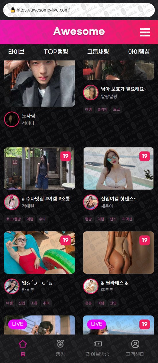 이 사진은 담덕법률사무소에서 캡쳐해둔 어썸라이브(SNS) 웹사이트 캡쳐 사진이며 URL은 awesome-live.com 입니다.