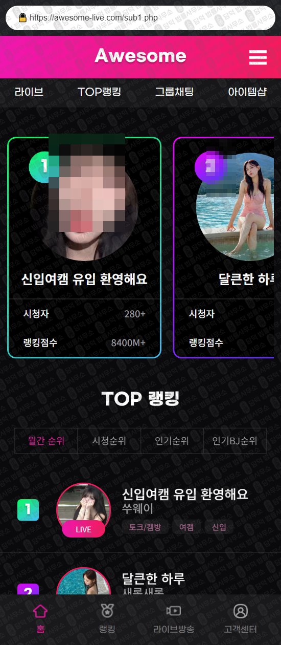 이 사진은 담덕법률사무소에서 캡쳐해둔 어썸라이브(SNS) 웹사이트 캡쳐 사진이며 URL은 awesome-live.com 입니다.