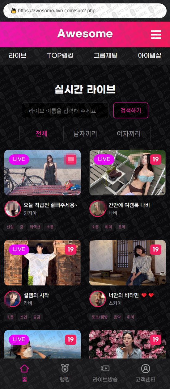 이 사진은 담덕법률사무소에서 캡쳐해둔 어썸라이브(SNS) 웹사이트 캡쳐 사진이며 URL은 awesome-live.com 입니다.